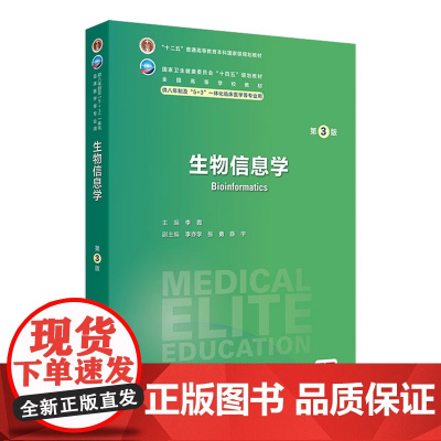 生物信息学第3版卫内科外科病理生理药理眼科统计诊断学局部系统解剖预防医学研究生电子版5+3人民卫生出版社临床医学教材8八