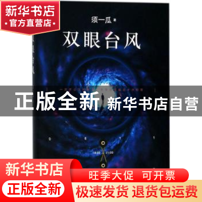 正版 双眼台风 须一瓜著 浙江文艺出版社 9787533952211 书籍