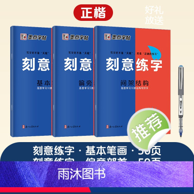 [3册]全套+1支白雪走珠笔 [正版]刻意练字楷书字帖荆霄鹏楷书练字帖成人练字硬笔书法速成控笔训练字帖楷书入门钢笔字帖练