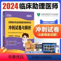 [正版]新版2024协和临床执业助理医师资格冲刺试卷与解析模拟2024年国家职业助理医师资格证考试书执医西医中国协和医