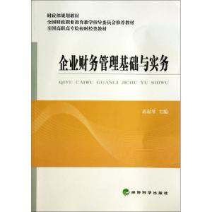 正版新书]企业财务管理基础与实务(全国高职高专院校财经类教材)