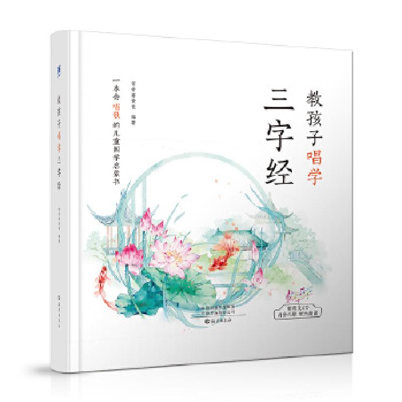 正版新书]教孩子唱学三字经 常青藤爸爸唱学国学经典系列 经典咏