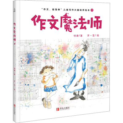 [M]作文魔法师-9787555286400