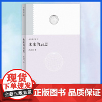 未来的启思 孙周兴 著 专题讨论马克思、尼采、海德格尔三位德国大哲指向未来的哲思 哲学理论与流派 正版图书 上海人民出版