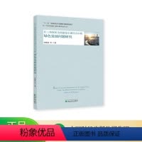 [正版]长三角地区全面建设小康社会中的绿色发展问题研究 李晓春 等著 国家重点出版物出版规划项目