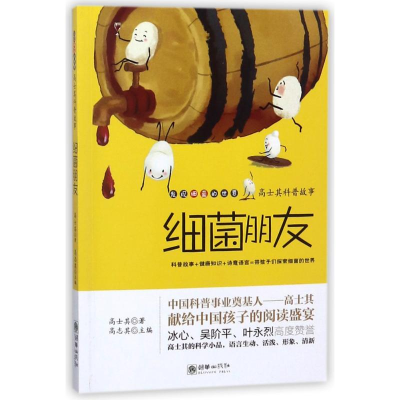 [M]细菌朋友/高士其科普故事-9787505440906