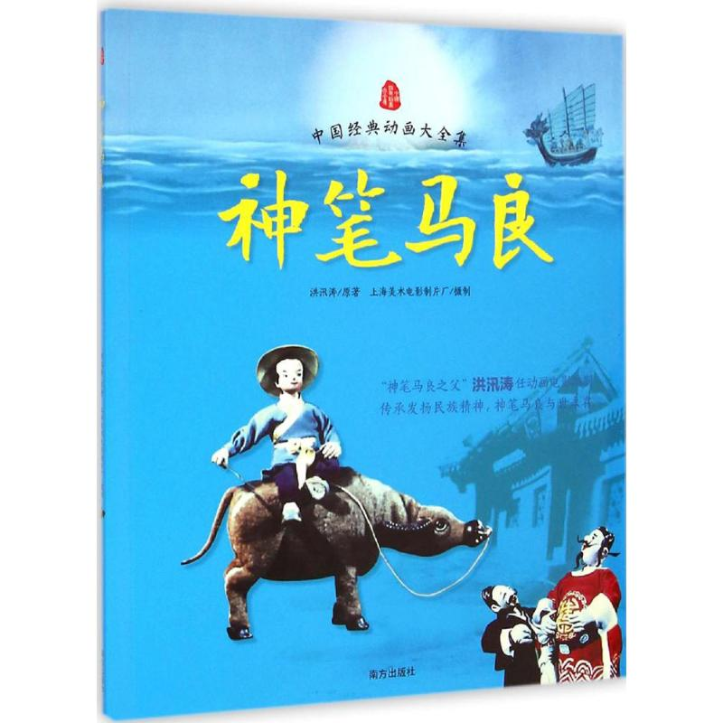 醉染图书神笔马良9787550120945