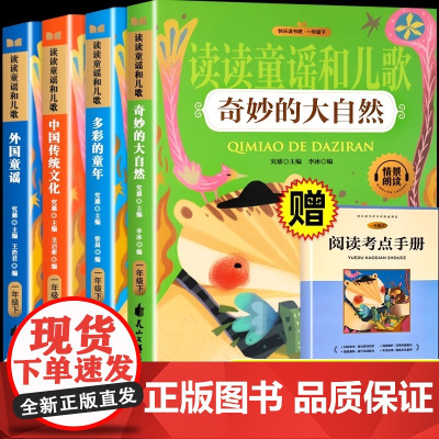快乐读书吧一年级下册全套4册彩图注音版多彩的童年奇妙的大自然外国中国传统文化读读童谣和儿歌一年级下册小学生必阅读课外书籍