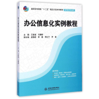 [M]办公信息化实例教程(软件技术专业群高职高专院校十二五精品示范系列教材)-9787517021049