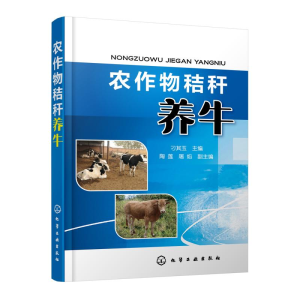 醉染图书农作物秸秆养牛97871214