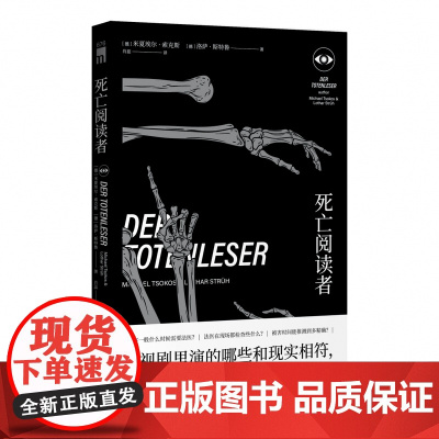 正版 死亡阅读者 午夜文库犯罪档案非正常死亡犯罪现场调查解密 新星出版社书籍小说