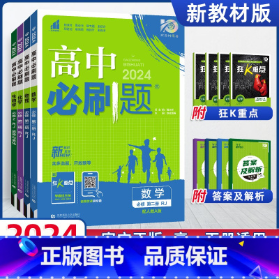 [高一下]必修二数物化生共4册*人教版 高中通用 [正版]物理2024高中物理必修第一册第二册高一高二必修三人教版粤教版