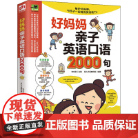 好妈妈亲子英语口语2000句 李文昊,易人外语教研组 编 外语-实用英语