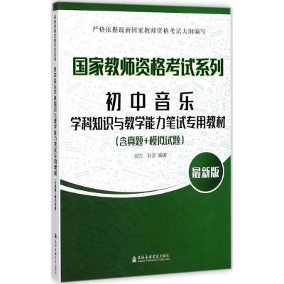 [M]初中音乐学科知识与教学能力笔试专用教材-9787556601622