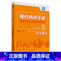 西班牙语 [正版]外研社现代西班牙语学生用书3自学辅导