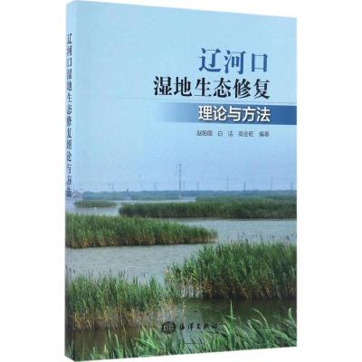 正版新书]辽河口湿地生态修复理论与方法赵阳国,白洁,高会旺 编