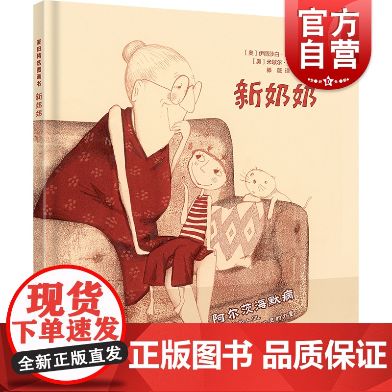 新奶奶 麦田精选图画书少年儿童出版社低幼儿图画绘本故事书情感亲情亲子读物
