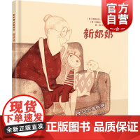 新奶奶 麦田精选图画书少年儿童出版社低幼儿图画绘本故事书情感亲情亲子读物