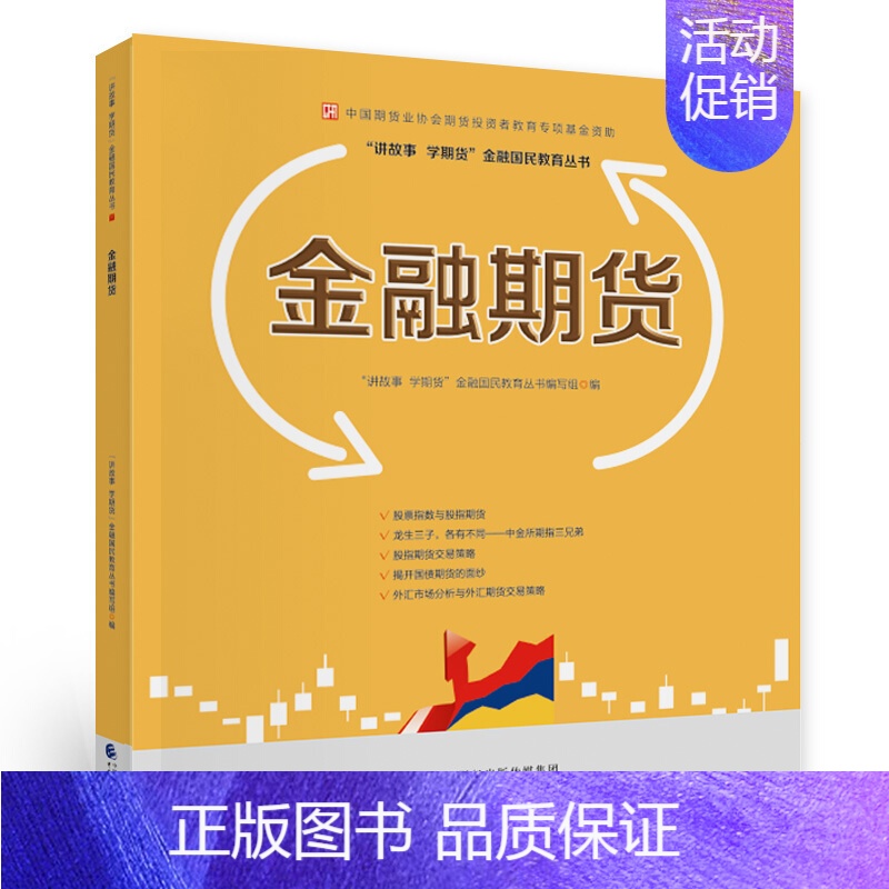 [正版] 金融期货 中国期货业协会期货投资者教育专项基金资助 讲故事学期货金融国民教育丛书 外汇市场分析与外汇期货交易