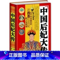 [正版] 中国后妃大传 历史人物传记书籍宫廷类后宫传图书秦朝至清朝后妃历代后宫嫔妃大全集 芈月武则天甄嬛卫子夫历代女性