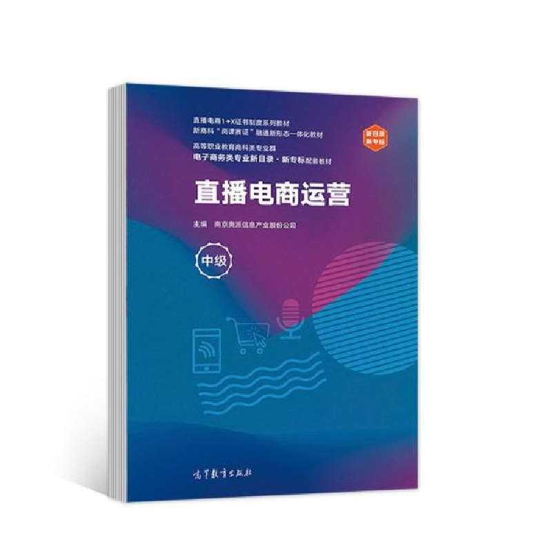 正版新书]直播电商运营(中级)南京奥派信息产业股份公司编9787