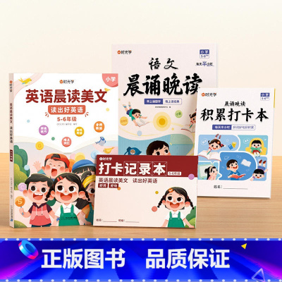 [5-6年级]语文晨诵晚读+英语晨读美文 小学通用 [正版]时光学语文晨诵晚读小学生1-6年级经典晨读美文100篇每日一