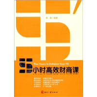 正版新书]5小时高效财商课萧逸9787514200447