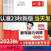 24版/一本语文阅读训练100篇 小学一年级 [正版]一本小学语文默写能力训练100分一年级二年级三年级四年级五年级六年