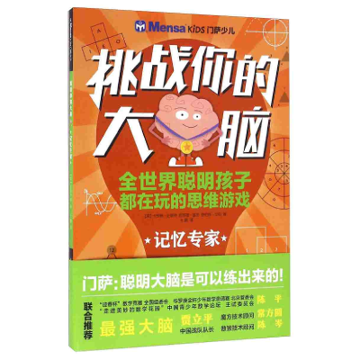 正版新书]挑战你的大脑:记忆专家[英] 卡罗琳·史基特 哈罗德·盖