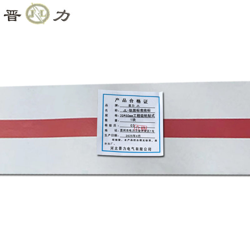 晋力 JL JL-轨面标准线标 70*50mm工程级粘贴式 块