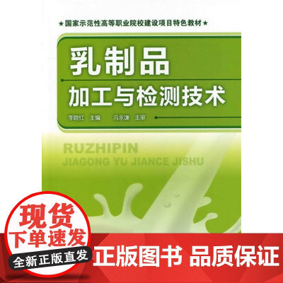 乳制品加工与检测技术(李晓红) 李晓红 化学工业出版社 正版书籍