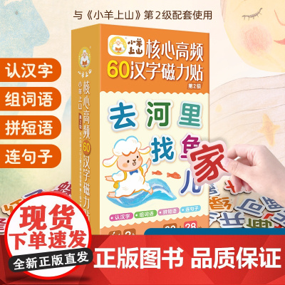 小羊上山核心高频60汉字磁力贴贴贴纸冰箱贴文字贴纸第2第3级