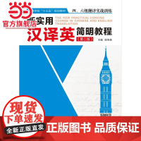 新实用汉译英简明教程(第二版)