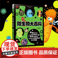 DK微生物大百科 3-8岁亲子共读,9-14岁独立阅读童书绘本 轻松认识微生物世界的趣味科普绘本