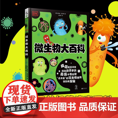 DK微生物大百科 3-8岁亲子共读,9-14岁独立阅读童书绘本 轻松认识微生物世界的趣味科普绘本