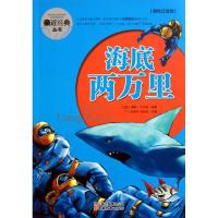 正版新书]亲近经典丛书?海底两万里(法国)儒勒?凡尔纳978754155