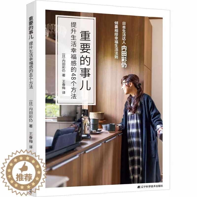 [醉染正版]正版 重要的事儿 提升生活幸福感的48个方法 (日)内田彩仍 著 王春梅 译 心灵与修养经管、励志书籍