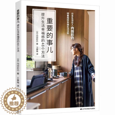 [醉染正版]正版 重要的事儿 提升生活幸福感的48个方法 (日)内田彩仍 著 王春梅 译 心灵与修养经管、励志书籍