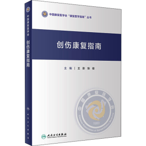 [M]创伤康复指南-9787117323093