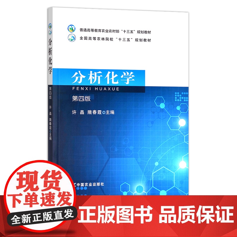 分析化学(第四版) 许晶 隋春霞 普通高等教育农业农村部“十三五”规划教材 全国高等农林院校“十三五”规划教材 2
