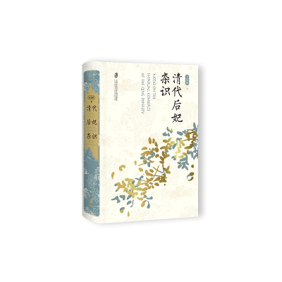 正版新书]清代后妃杂识王冕森9787552038200