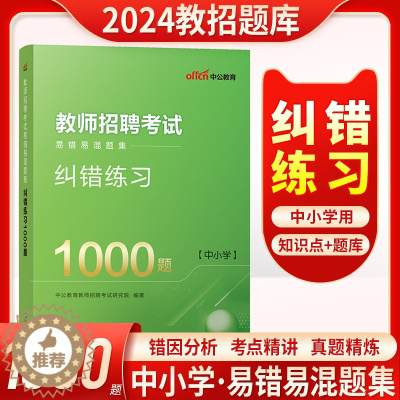 [醉染正版]教师招聘纠错1000题中公2023教师招聘考试用书易错易混题集纠错1000题小学中学真题心理学题库山东浙江河