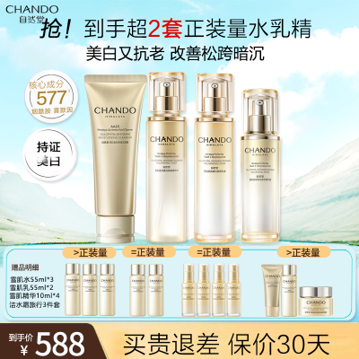 自然堂雪肌追光系列套装(洁面125g+水150ml+乳110ml +精华40ml )美白淡斑抗皱补水保湿焕亮修护