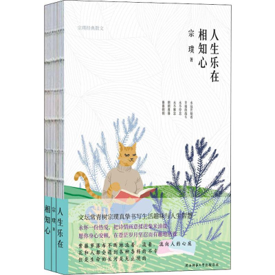 [M]人生乐在相知心 宗璞经典散文-9787569506143