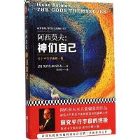 正版新书]神们自己艾萨克·阿西莫夫9787539978529