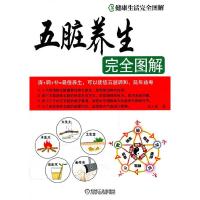 正版新书]五脏养生完全图解高玉琪 著9787111327356