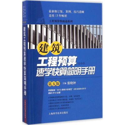 醉染图书建筑工程预算速学快算简明手册9787547824016