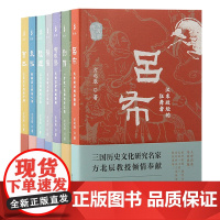 [正版][套装7册]方北辰说三国(司马懿+吕布+陆逊+孙权+曹丕+刘备+袁绍)三国人物的通俗性读物 上海古籍出版社