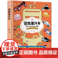 这就是汽车精装正版书克克罗带你认识机械科普百科漫画儿童绘本故事书 小学生课外阅读书籍漫画知识科普书籍爱上科学少儿科普读物