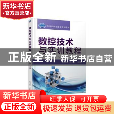 正版 数控技术与实训教程 宋昌才,贾小伟主编 机械工业出版社 97